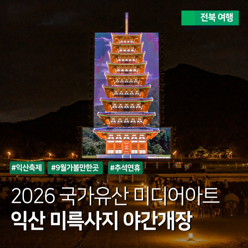 전북 9월 축제 -2026 국가유산 미디어아트 익산 미륵사지 '왕도의 시간' 추석 연휴에 가볼만한....