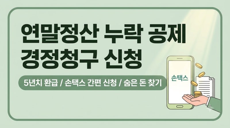 연말정산 누락 공제 경정청구 신청 손택스로 지난 5년 치 환급금 돌려받는 방법
