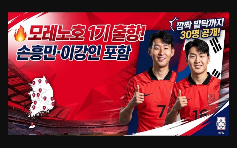 모레노 감독 첫 명단 발표! 손흥민·이강인 포함, 깜짝 발탁까지 총정리