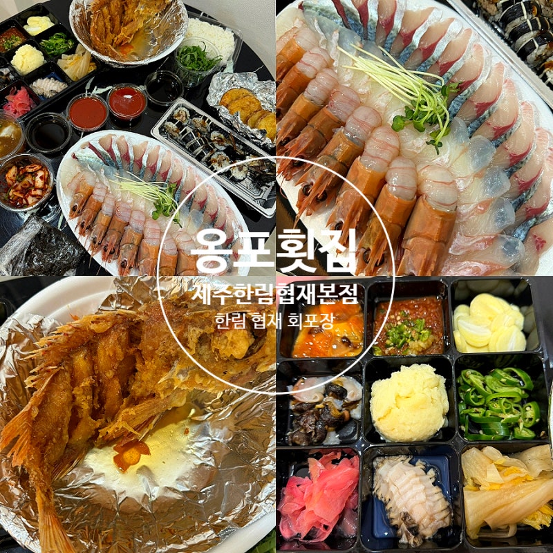 제주 한림 협재해수욕장 회포장 맛집 : 옹포횟집 제주한림협재본점