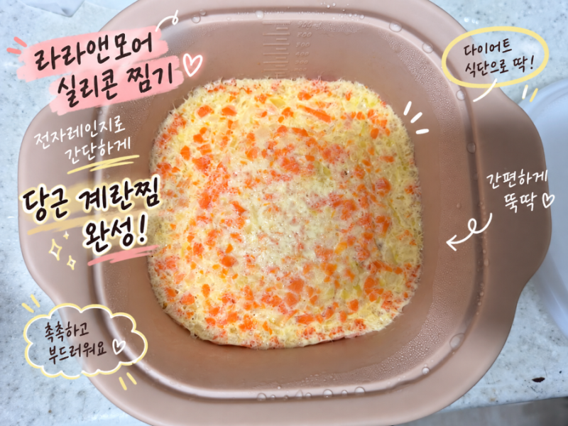 계란 두 개로 한 끼 뚝딱 다이어트 찜기 라라앤모어 실리콘 전자레인지 용기