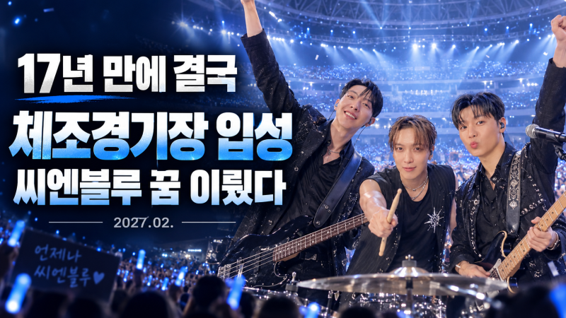 씨엔블루 데뷔 17년 만에 KSPO DOME 입성…2027년 2월 단독 콘서트