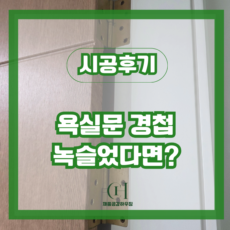 욕실 문 경첩 녹슬었을 때 스텐 경첩 교체 방법