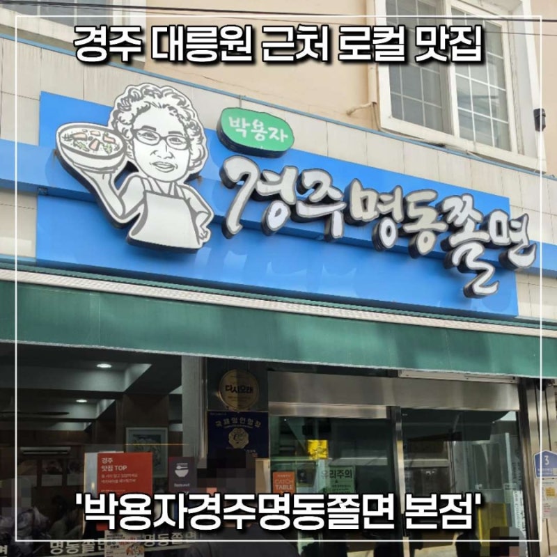 [경주/노동] 경주 로컬 온쫄면 경주기행 맛집 '박용자경주명동쫄면 본점'
