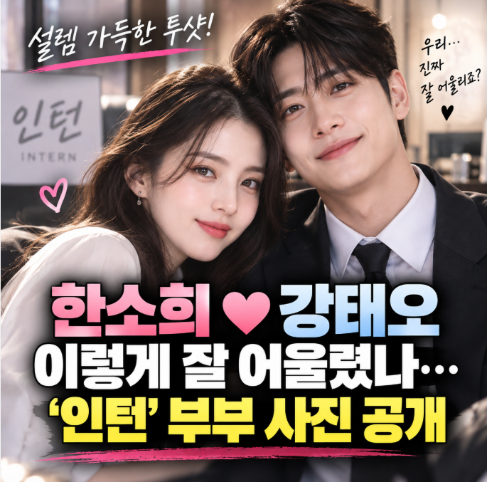 한소희♥강태오, 이렇게 잘 어울렸나…영화 ‘인턴’ 부부 사진 공개