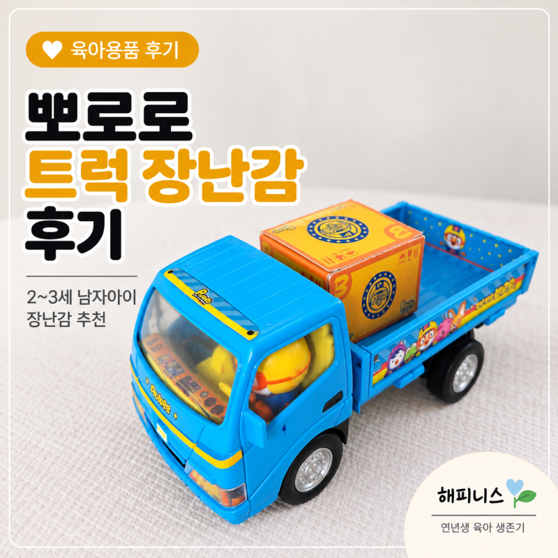 뽀로로 트럭 장난감 후기｜자동차 좋아하는 2~3세 남자아이 장난감 추천