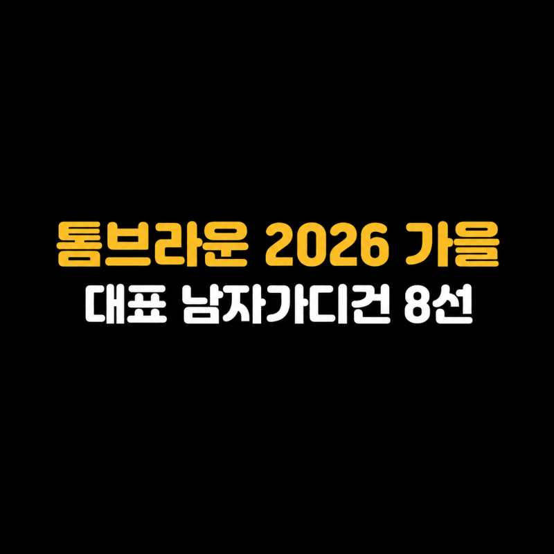 [2026 가을 남성 패션] 40대의 품격을 완성하는 톰브라운 남자 가디건 대표 8종 가이드.
