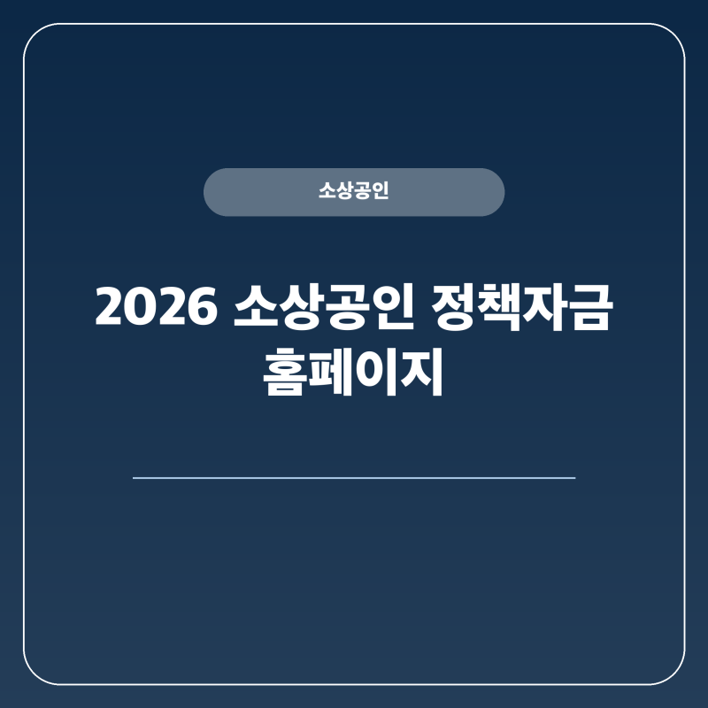 소상공인 정책자금 홈페이지 확인 접수 대환대출
