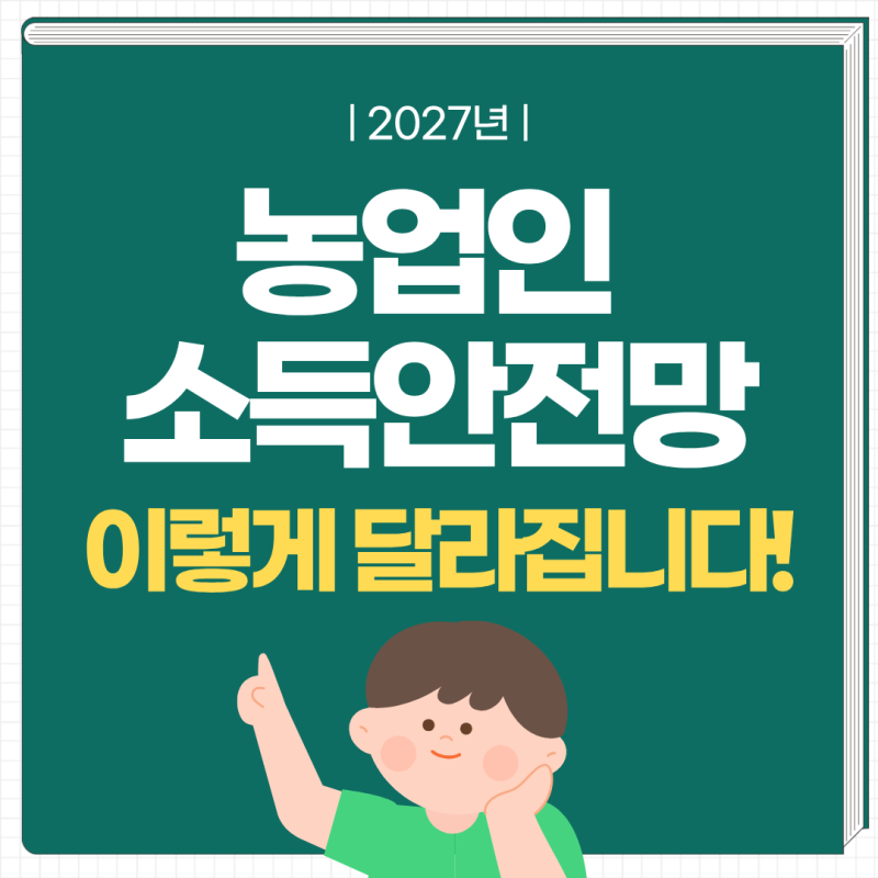 2027년 농업인 소득 안전망, 이렇게 달라집니다! (공익직불금, 농산물가격안정제, 재해보험)