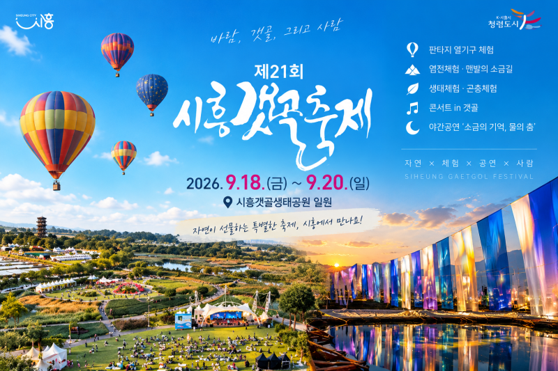 2026 시흥갯골축제 아이와 가볼만한곳, 열기구 염전체험 셔틀버스 총정리