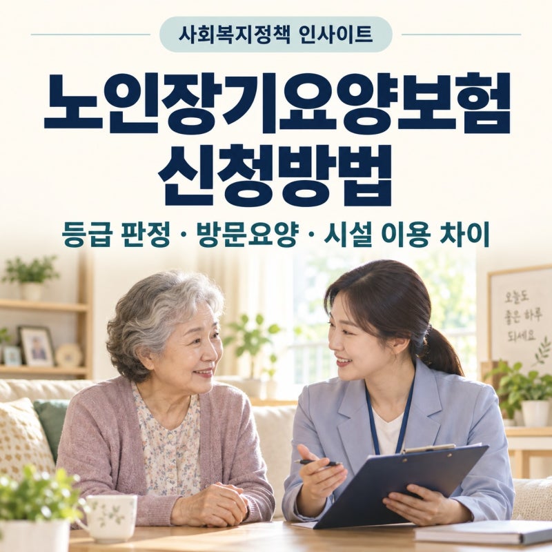 노인장기요양보험 신청방법｜등급 판정·방문요양·시설 이용 차이