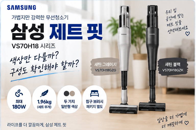 삼성 제트 핏 무선청소기, 1.96kg 무게부터 색상·구성 차이까지