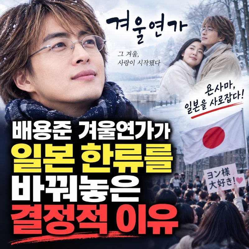 배용준 겨울연가가 일본 한류를 바꿔놓은 결정적 이유, 왜 ‘욘사마’는 사회현상이 됐을까