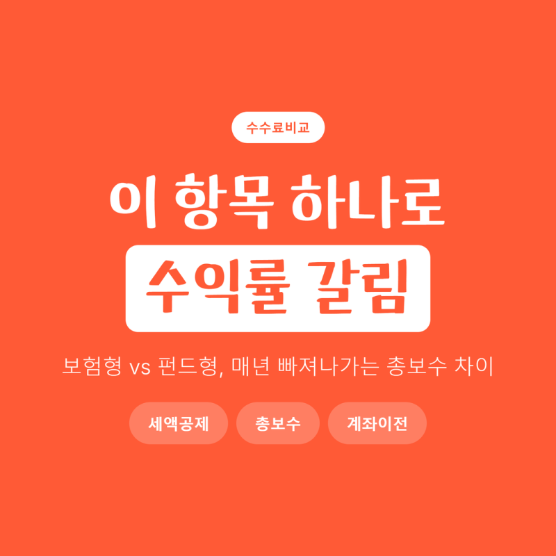 연금저축 비교 후 펀드로 갈아탄 사람들이 공통으로 본 수수료 항목