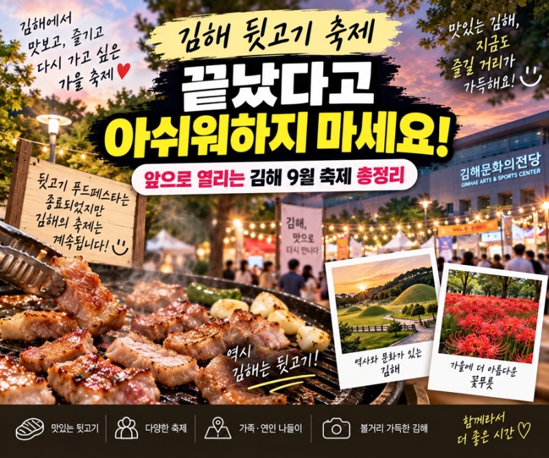 김해 뒷고기 축제 끝났다고 아쉬워하지 마세요! 앞으로 열리는 김해 9월 축제까지 총정리