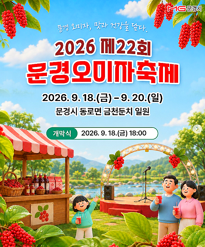 문경오미자축제 2026 일정 장소 주차 프로그램 가볼만한곳 총정리