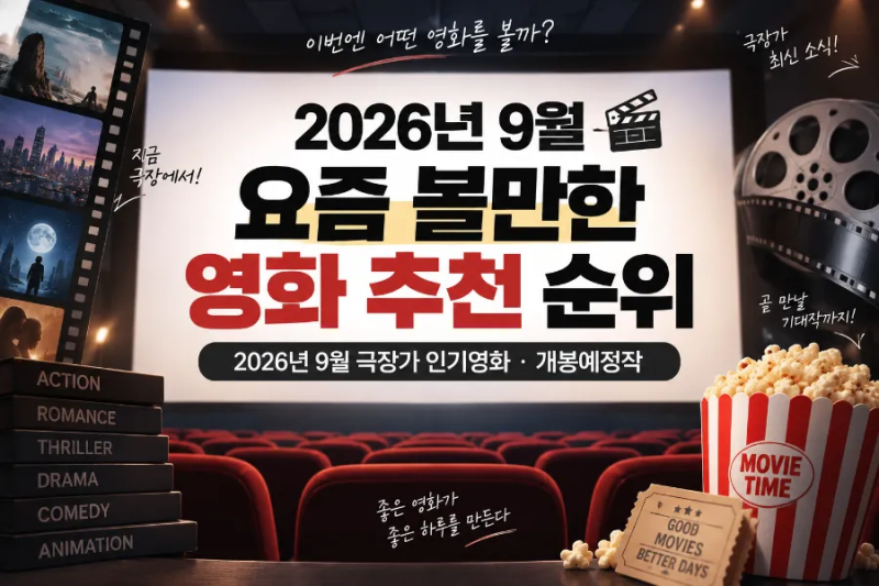 요즘 볼만한 영화 추천 순위｜2026년 9월 극장가 인기영화·개봉예정작