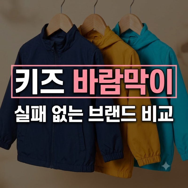 키즈 등원용 바람막이 브랜드 추천 비교: 노스페이스 vs 뉴발란스키즈 vs 디스커버리 (사이즈 ....