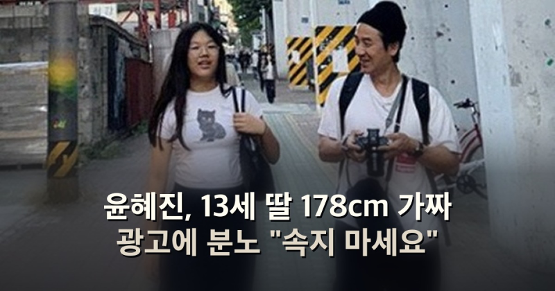 윤혜진, 13세 딸 178cm 가짜 광고에 분노 "속지 마세요"