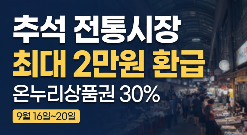 추석 장보기 전 꼭 보세요 전통시장 온누리상품권 30% 환급, 최대 2만원 받는 방법