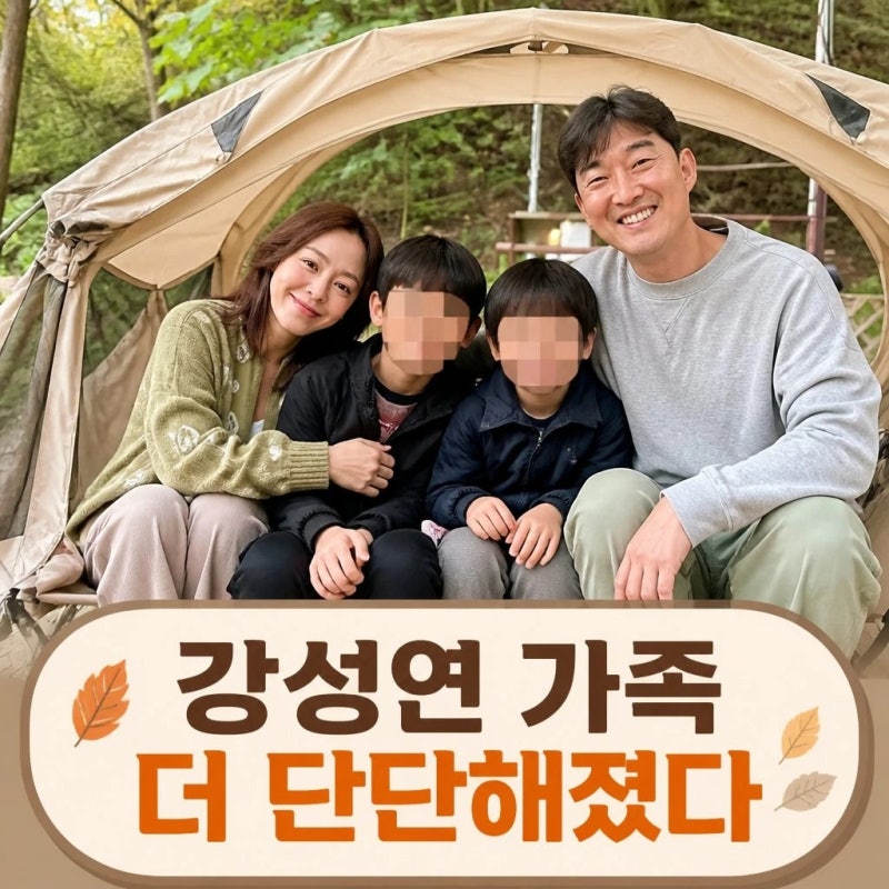 강성연 재혼 가족 우리 가족 더 단단해졌다 이후 근황
