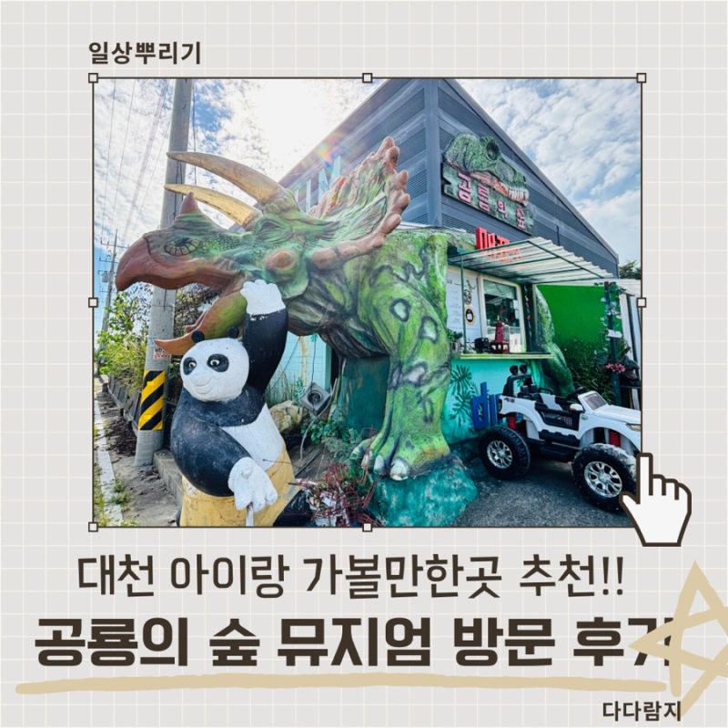 대천 아이랑 가볼만한곳, 대천 공룡의 숲 뮤지엄 아이와 함께 다녀온 후기 (대천해수욕장 여....