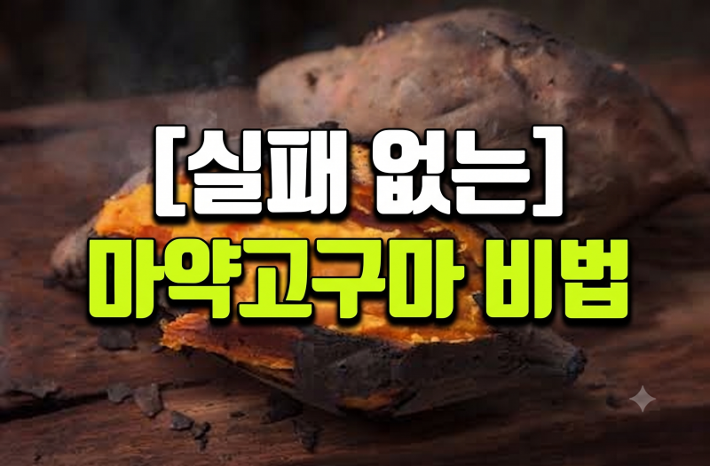 26년 햇고구마 호박고구마 군고구마 에어프라이어 온도 시간 꿀 흐르게 만드는 비법
