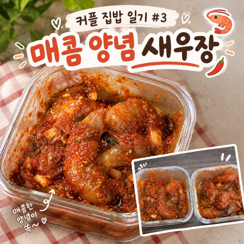 [#3 커플 집밥 일기 ] 집에서 만드는 초간단 “매콤달콤 양념새우장 레시피” | 자취간단요리 ....