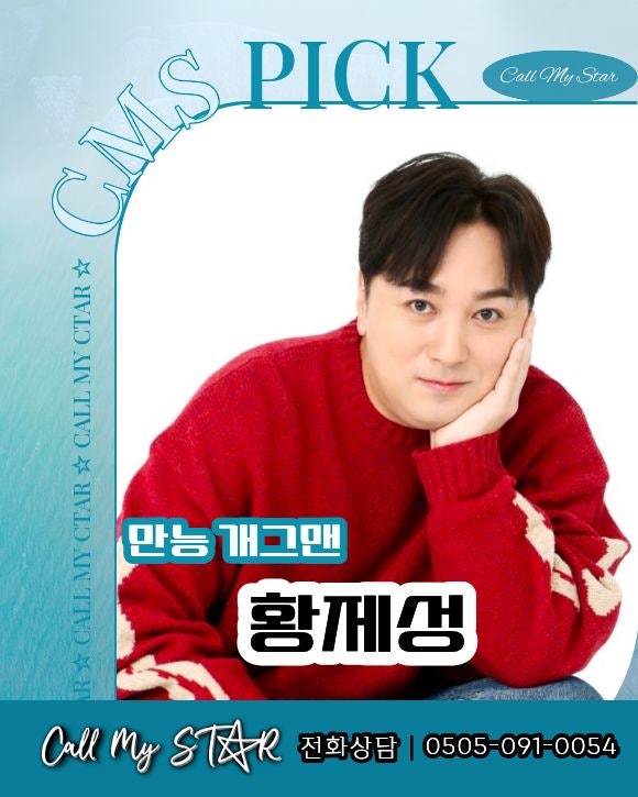 황제성 섭외｜킹 스미스부터 황제파워까지, 기업행사·송년회·MC를 살리는 올라운더 개그맨