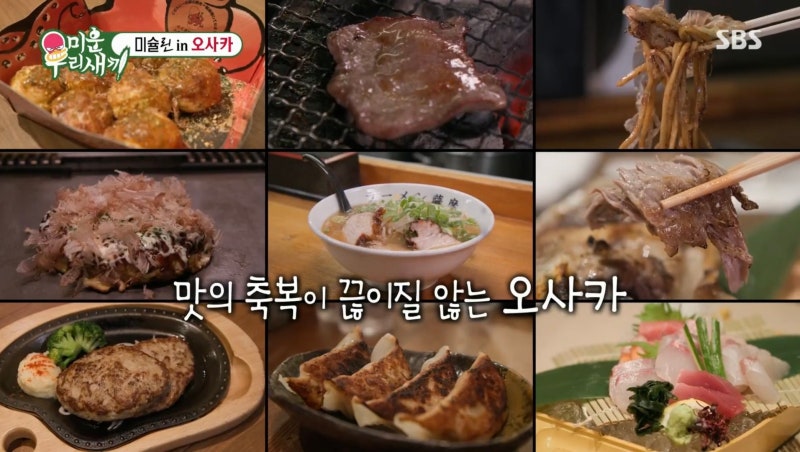 미우새 512회 마츠다 부장이 알려준 오사카 맛집, 몬자야키부터 소바까지 맛집리스트