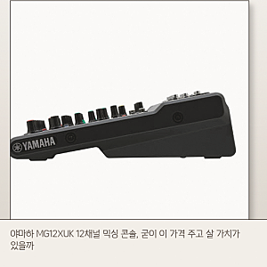 12채널 믹서 야마하 MG12XUK, 음향 장비 구성을 위해 정리한 핵심 요소들