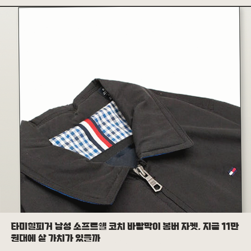 환절기 코디 고민이라면 타미힐피거 봄버 자켓이 답일까