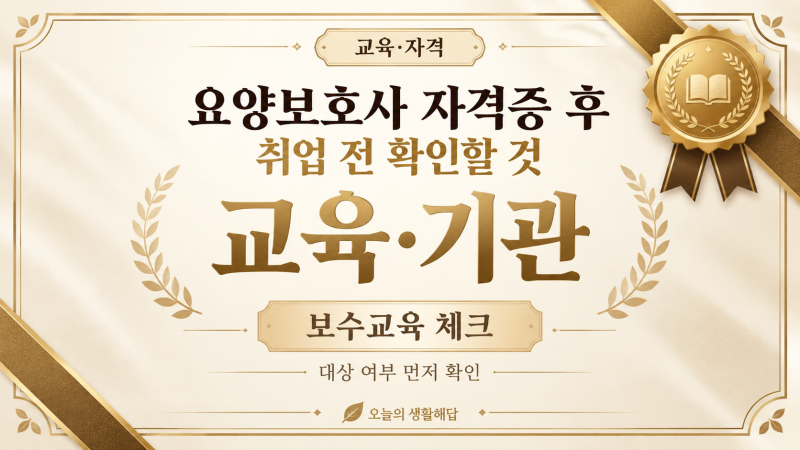 요양보호사 자격증 따고 바로 취업?｜보수교육·교육기관·근무 전 확인할 것