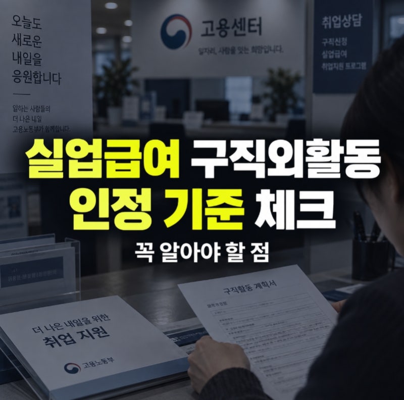 실업급여 구직외활동 인정 기준 꼭 알아야 할 점