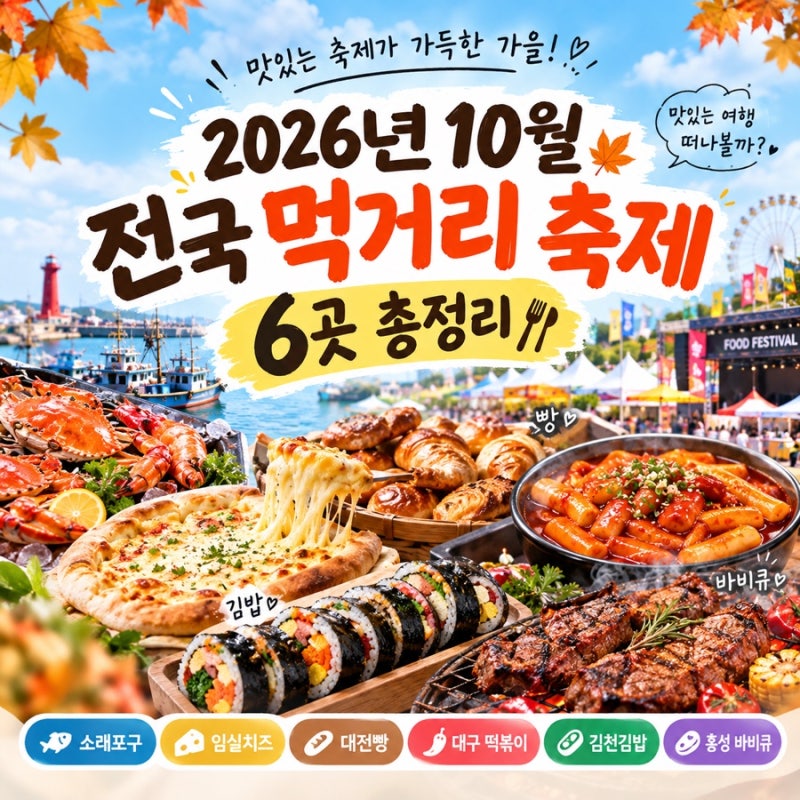 10월 전국 축제 6곳 총정리｜소래포구·임실치즈·대전빵·떡볶이·김밥·바비큐