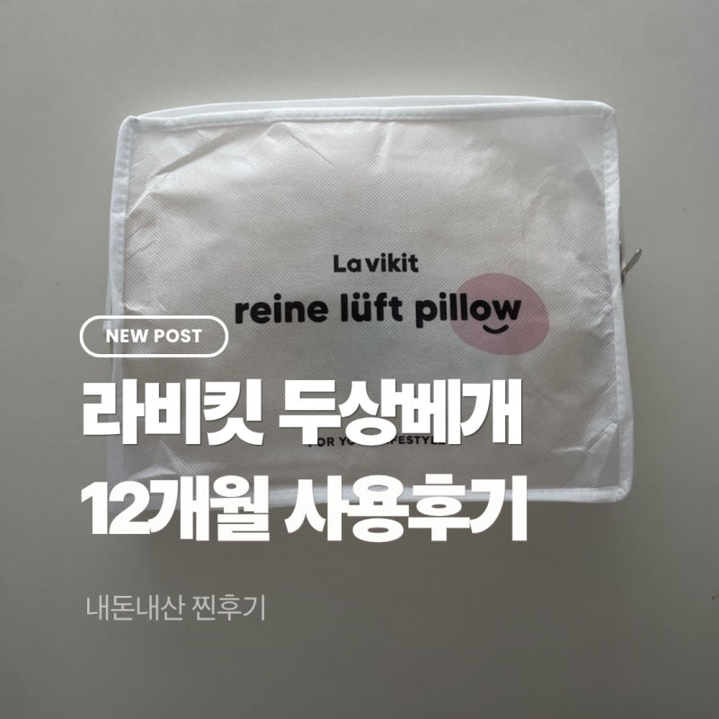 [라비킷 신생아 두상베개 ] 언제까지 사용할까? 내돈내산, 12개월 사용 솔직후기