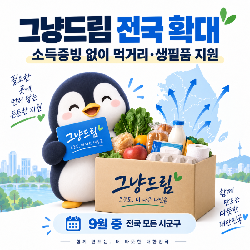 그냥드림 전국 확대, 소득증빙 없이 먹거리·생필품 지원받는 방법·위치 확인