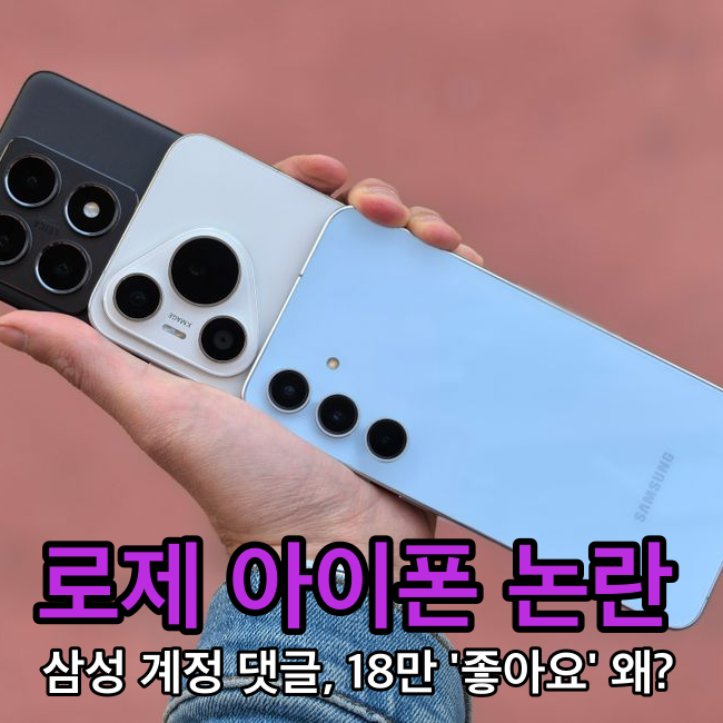 한때 삼성 모델이더니... 블랙핑크 로제 아이폰 사용 논란에 삼성 공식 계정 돌직구! '이 댓글....