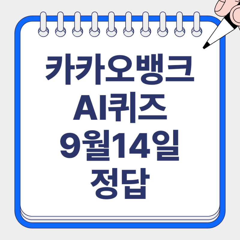 카카오뱅크 AI퀴즈 9월14일 정답은?