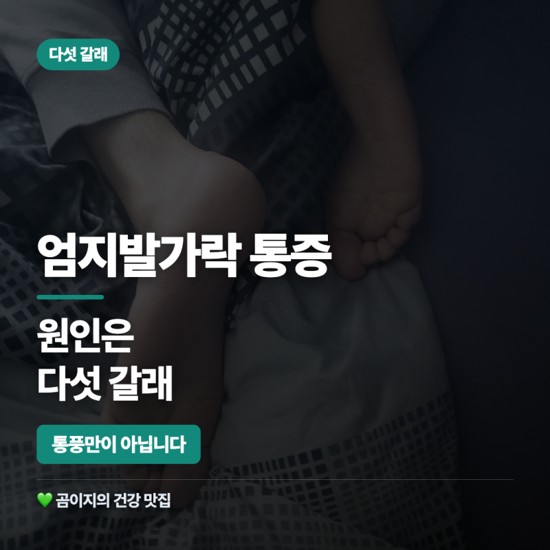 엄지발가락 통증, 통풍 초기증상은 이불도 스치면 아플 정도입니다