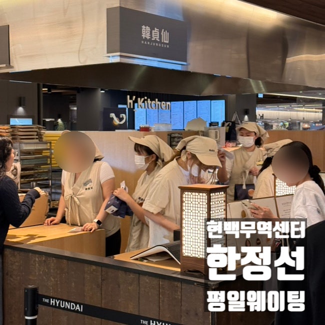 한정선 현대백화점 무역센터점 웨이팅｜평일에도 웨이팅 30분? 결국 포기한 후기
