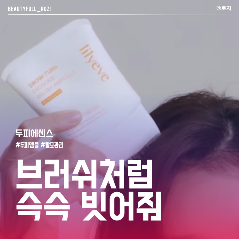 탈모 두피 고민, 어떤 앰플을 골라야 할까? 두피 에센스 세럼 사용법과 선택 기준 릴리이브 ....