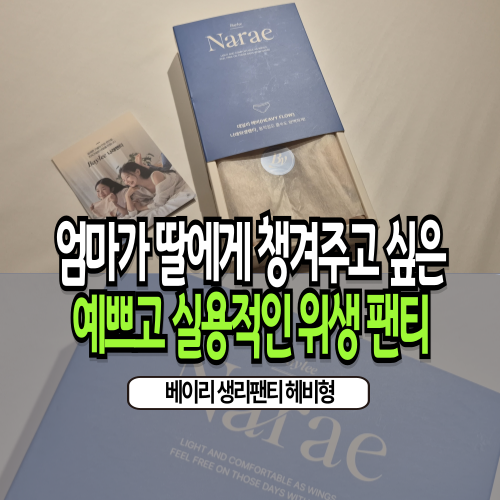 초경 선물 첫 생리 월경 시작하는 딸에게 준비하기 좋은 선물세트 | 위생팬티 헤비형 라이너....