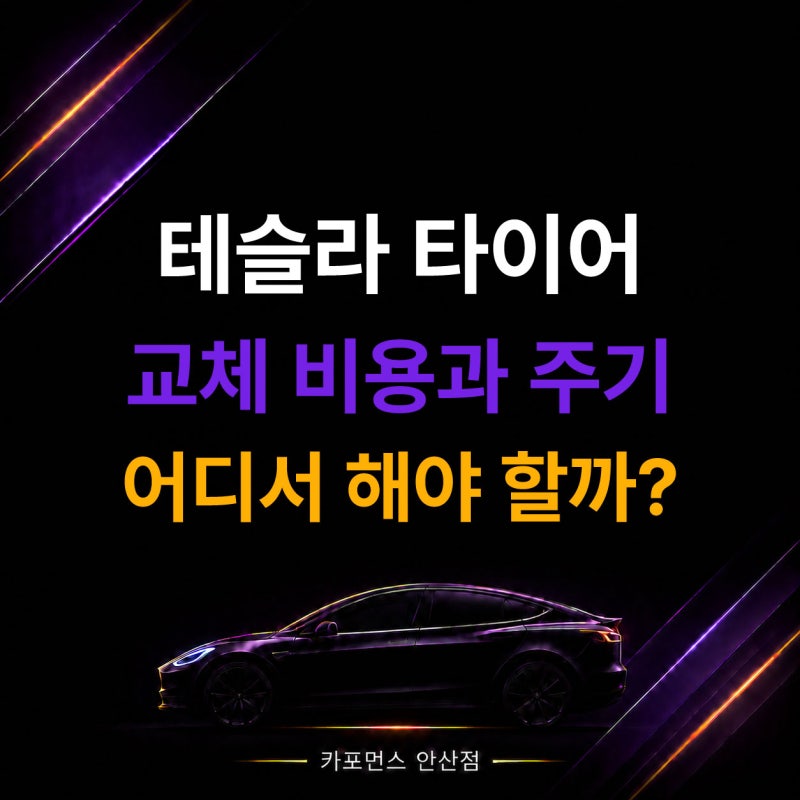 테슬라 타이어 교체 비용과 주기, 어디서 해야 할까?