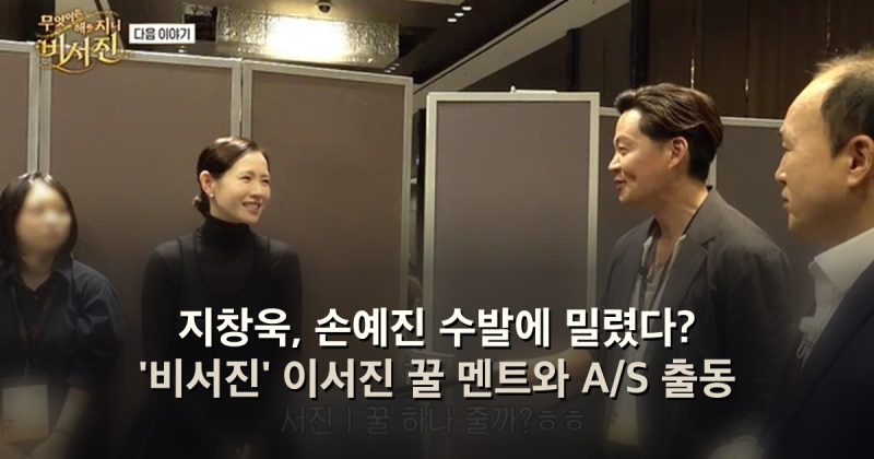지창욱, 손예진 수발에 밀렸다? '비서진' 이서진 꿀 멘트와 A/S 출동