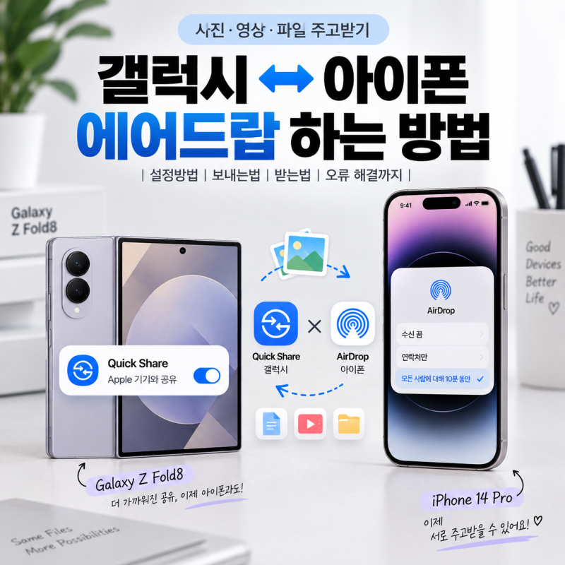 갤럭시에서 아이폰으로 에어드랍 하는 방법, 퀵 셰어 연결방법