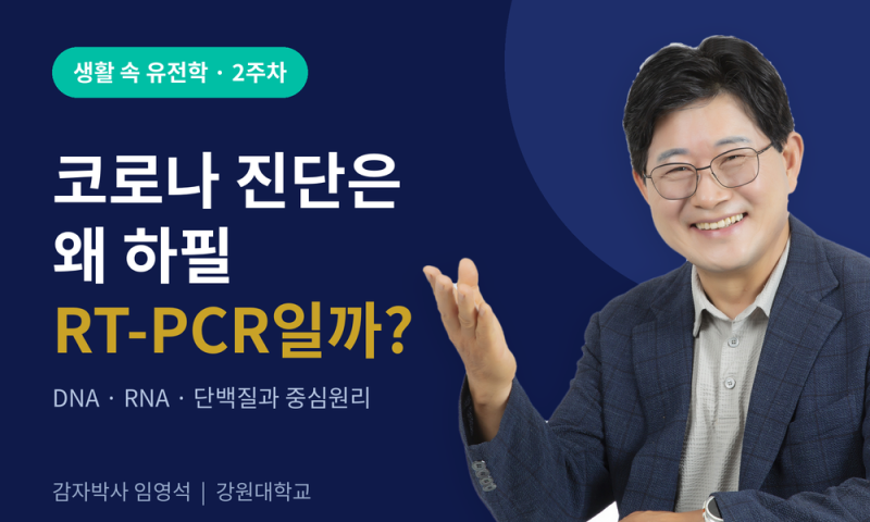 백신 문자에 왜 'mRNA'가 적혀 있었을까 — 감자박사 임영석의 「생활 속 유전학」 2주차