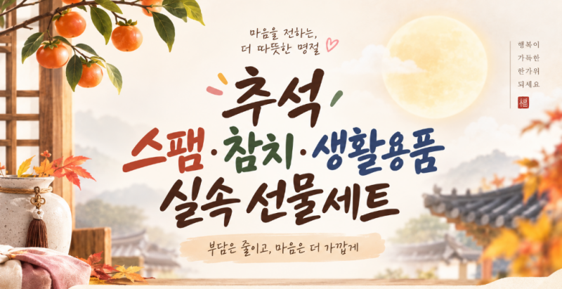 2026 추석 스팸·참치·생활용품 선물세트 추천 BEST 6
