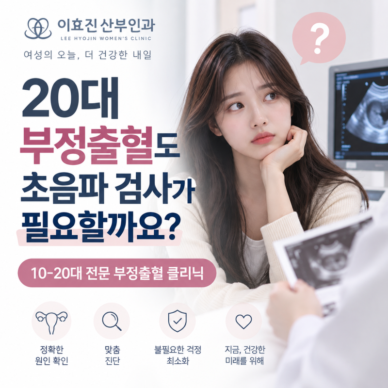 강남고속터미널 산부인과 20대 부정출혈도 초음파 검사가 필요할까요?