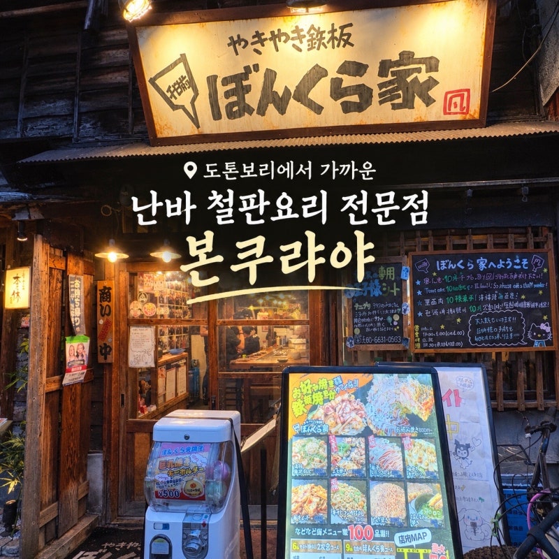 오사카 도톤보리 맛집 추천ㅣ오코노미야끼와 야끼소바 한잔하기 좋은 본쿠라야 리뷰